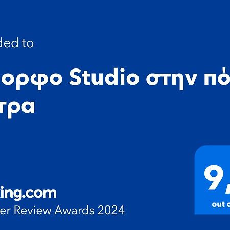 Όμορφο Studio Στην Πόλη Πάτρα Exterior photo