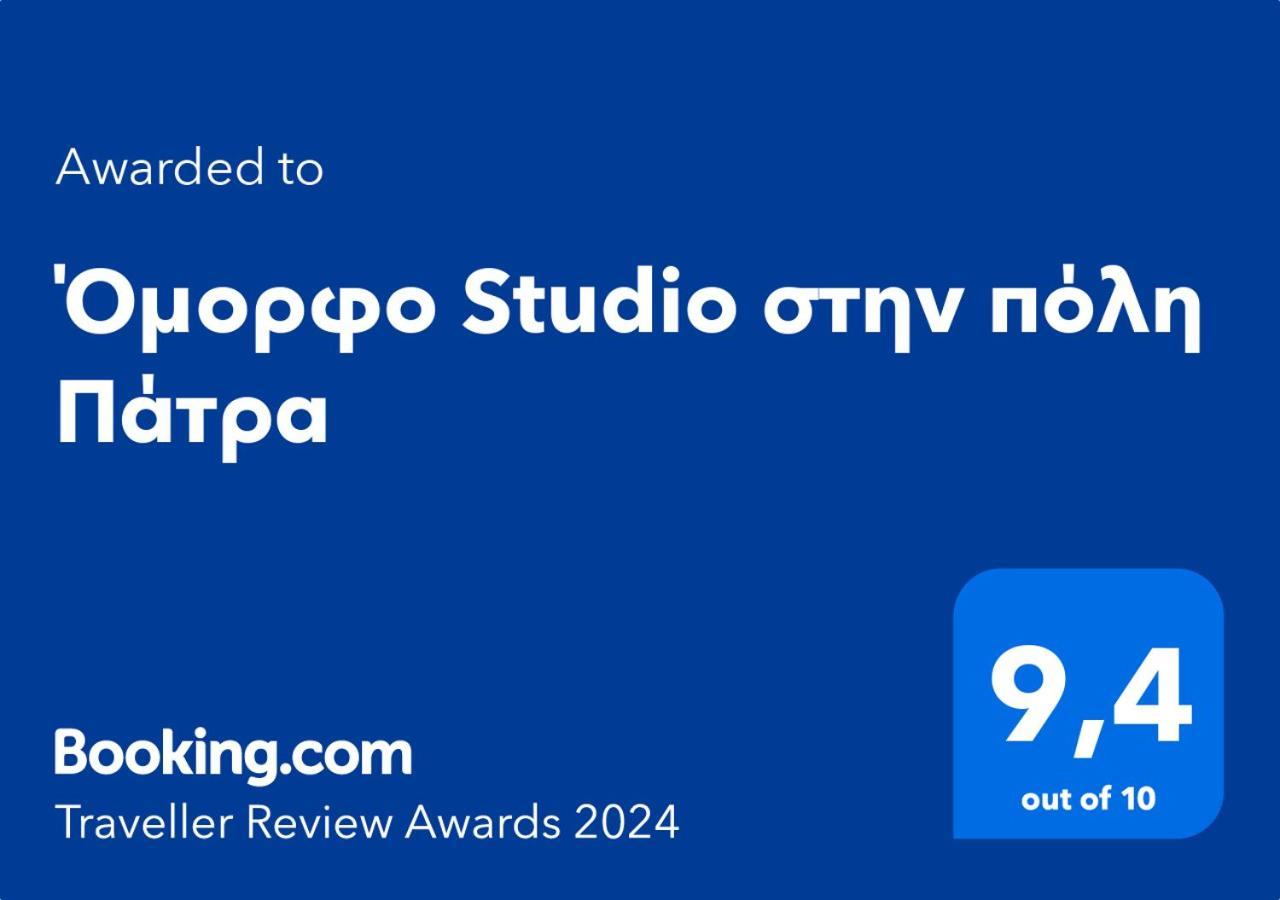Όμορφο Studio Στην Πόλη Πάτρα Exterior photo
